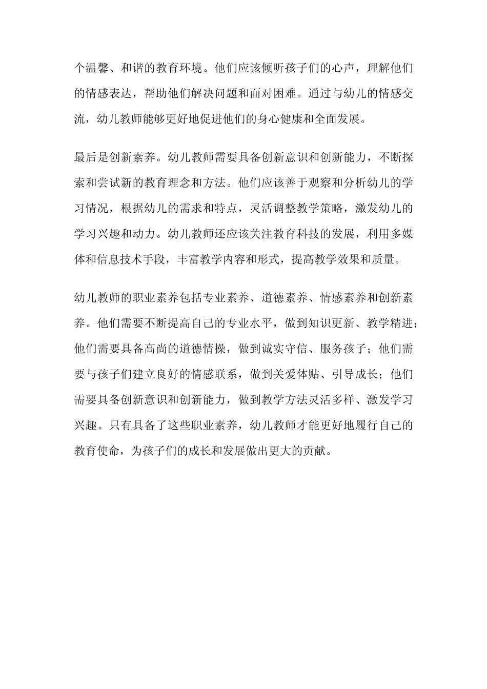 简述幼儿教师的职业素养_第2页