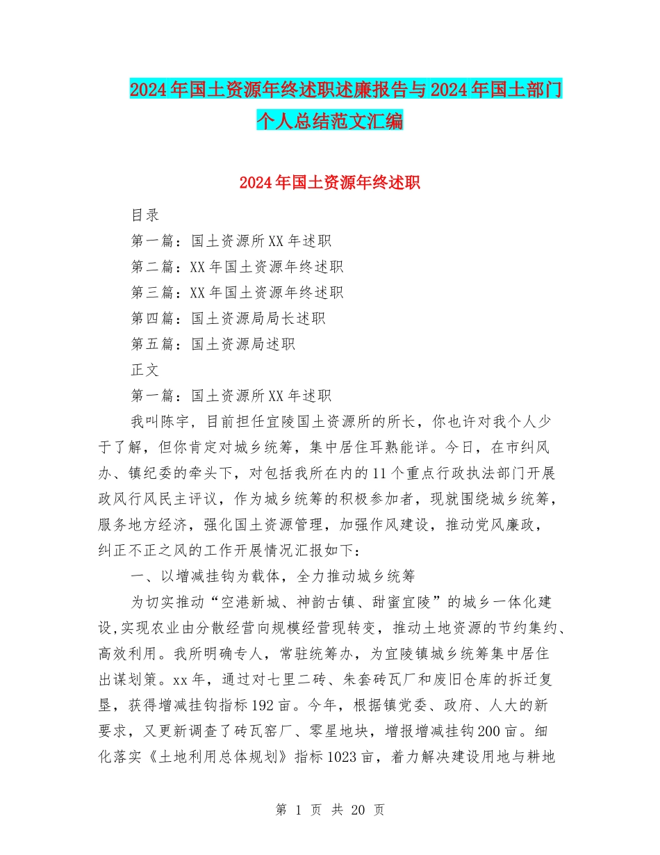 2024年国土资源年终述职述廉报告与2024年国土部门个人总结范文汇编.doc_第1页
