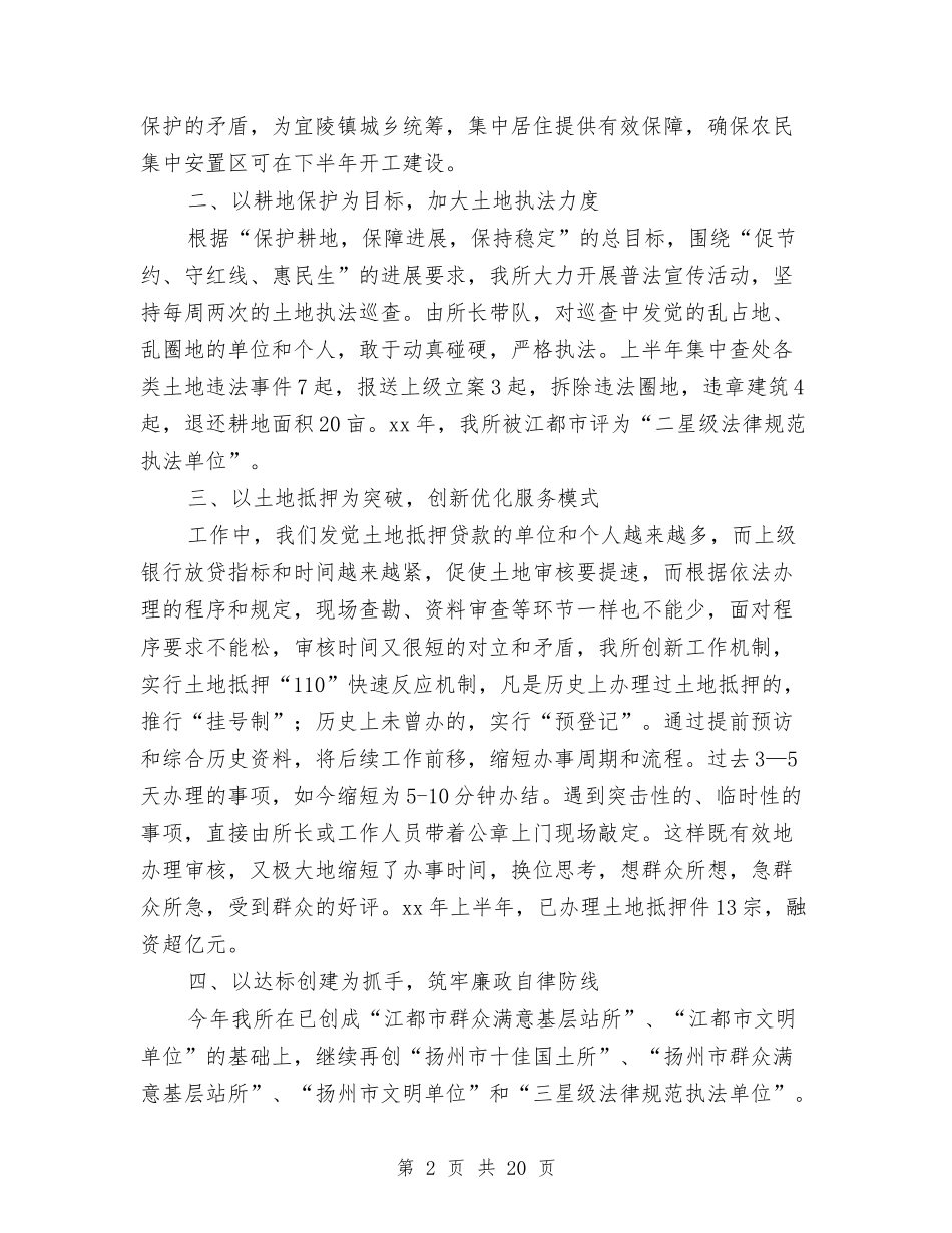 2024年国土资源年终述职述廉报告与2024年国土部门个人总结范文汇编.doc_第2页