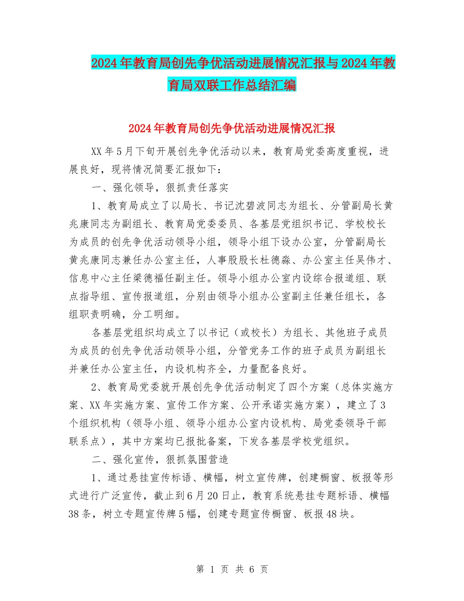 2024年教育局创先争优活动进展情况汇报与2024年教育局双联工作总结汇编_第1页