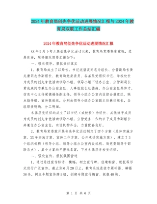 2024年教育局创先争优活动进展情况汇报与2024年教育局双联工作总结汇编