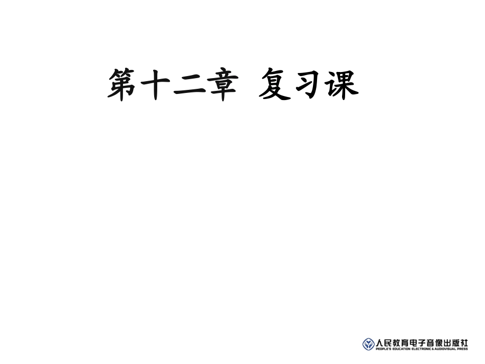 年中考总复习第12章简单机械_第1页