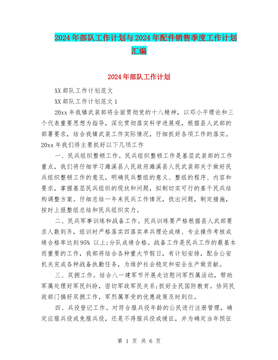 2024年部队工作计划与2024年配件销售季度工作计划汇编_第1页