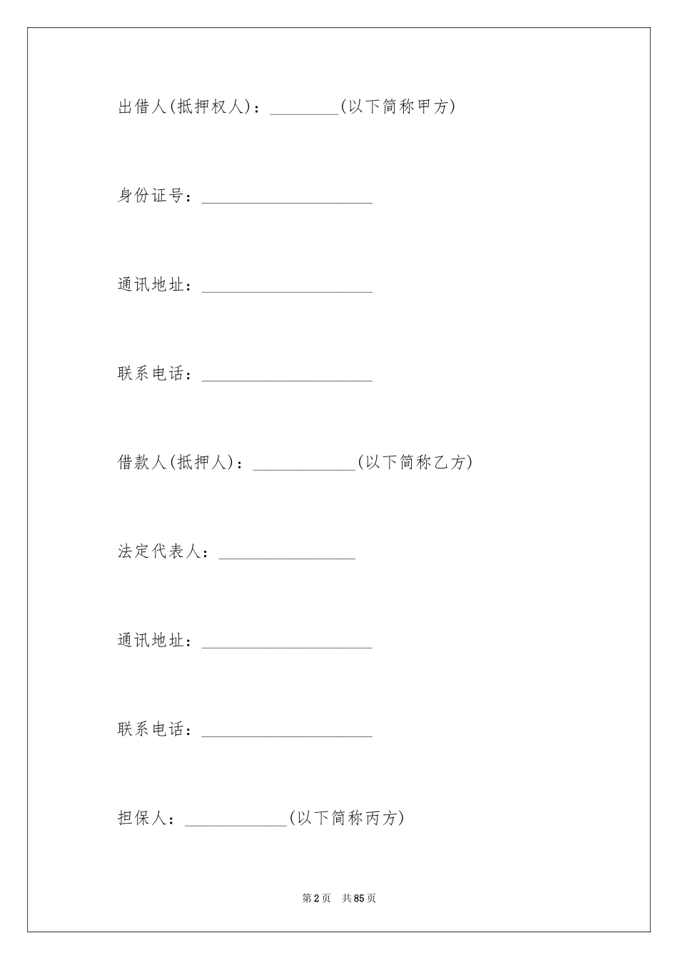 2024个人担保合同_3_第2页