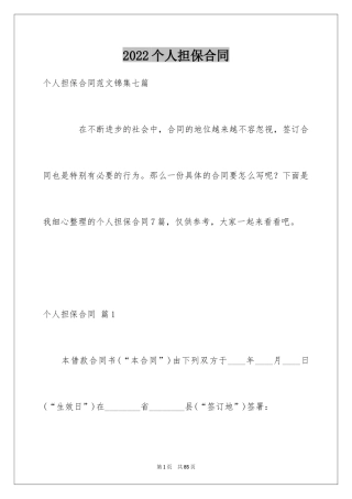 2024个人担保合同_3