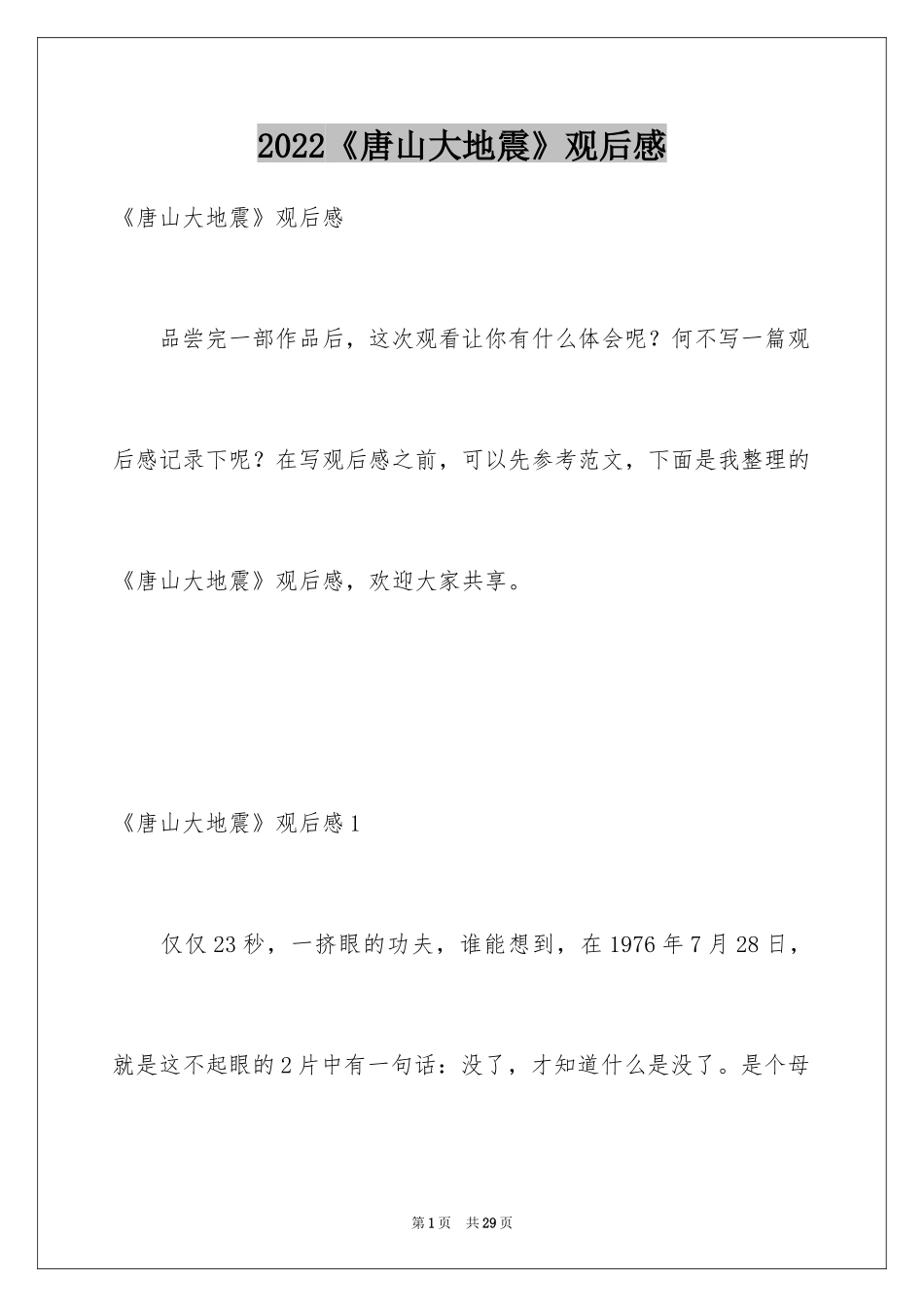 2024《唐山大地震》观后感_30_第1页