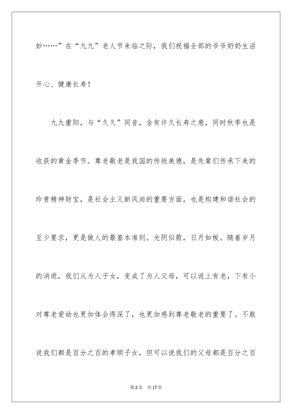 2024传统美德演讲稿_17_第2页
