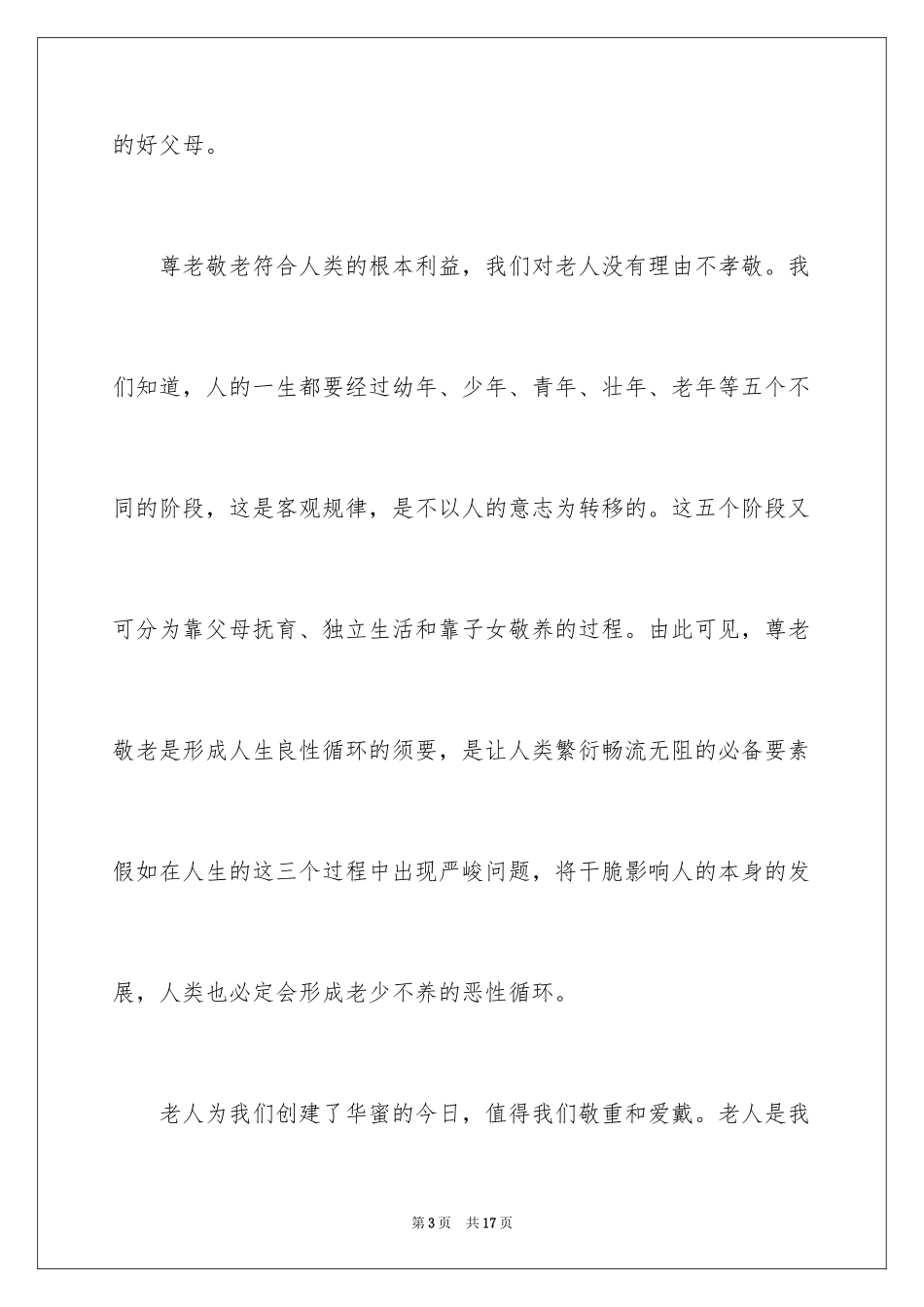 2024传统美德演讲稿_17_第3页