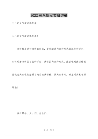 2024三八妇女节演讲稿_1162