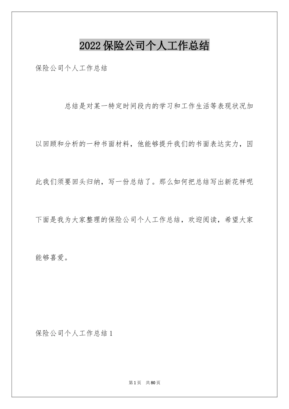 2024保险公司个人工作总结_第1页