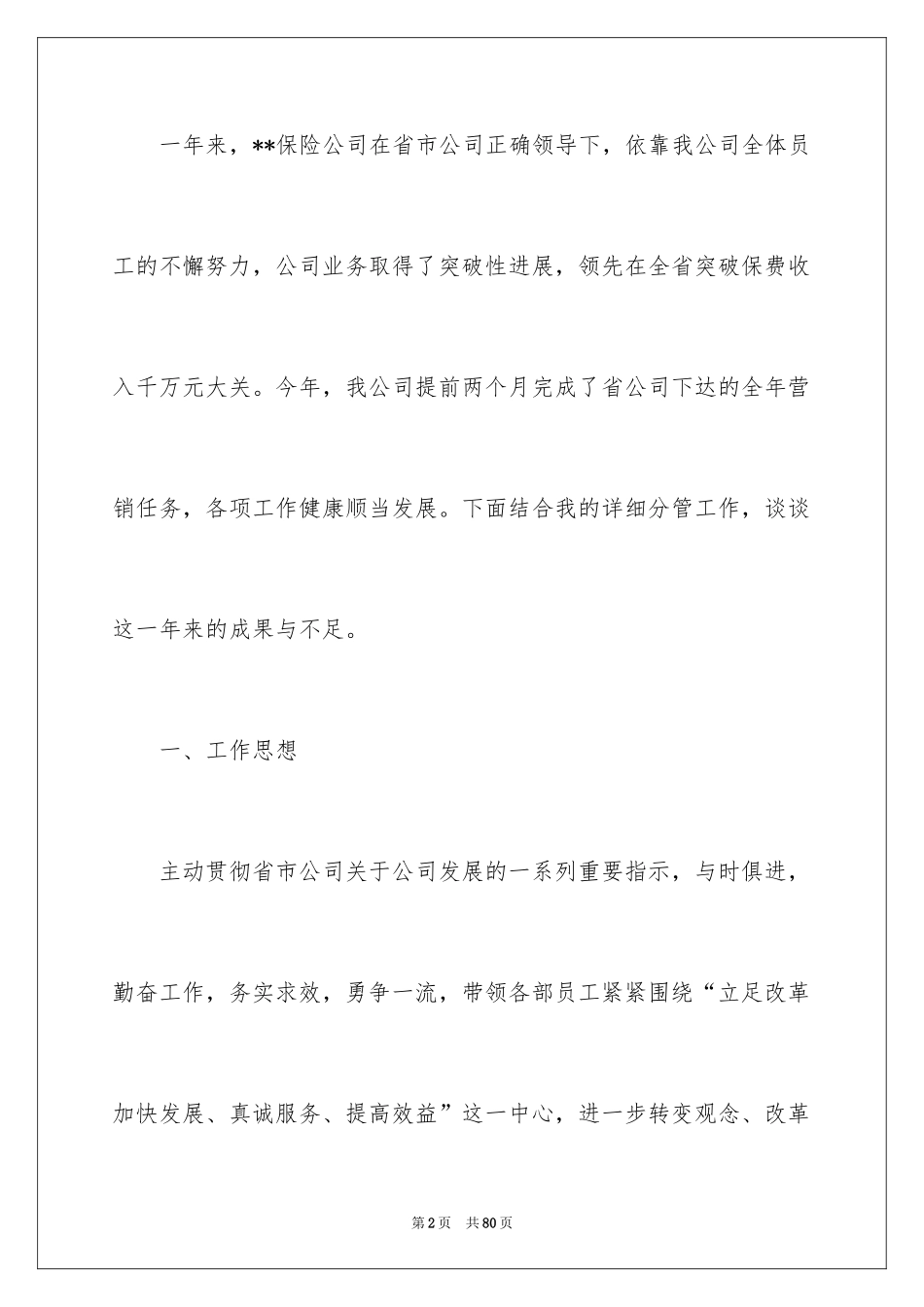 2024保险公司个人工作总结_第2页