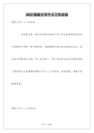 2024保险公司个人工作总结