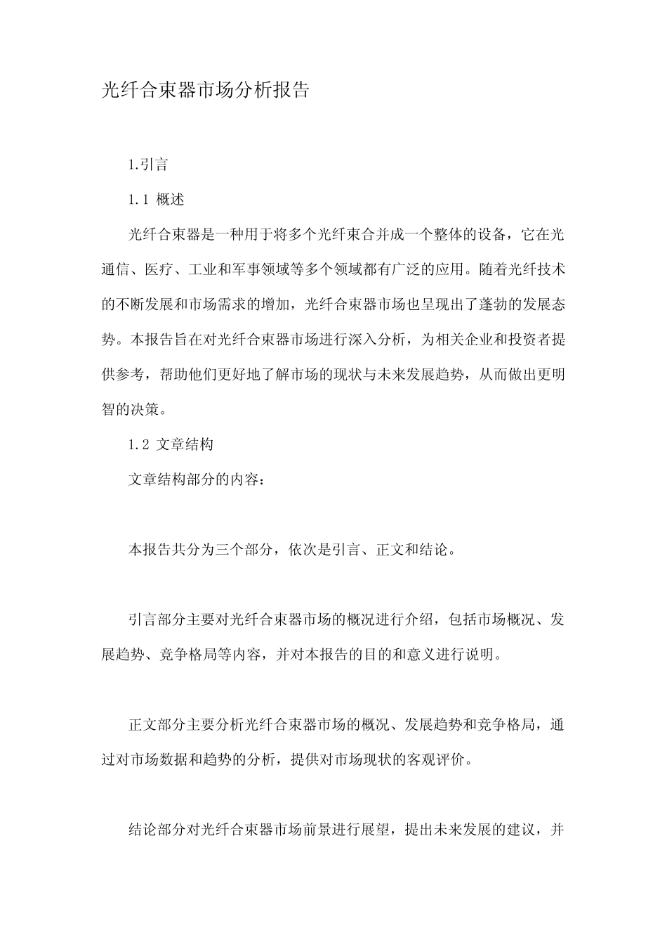 光纤合束器市场分析报告_第1页