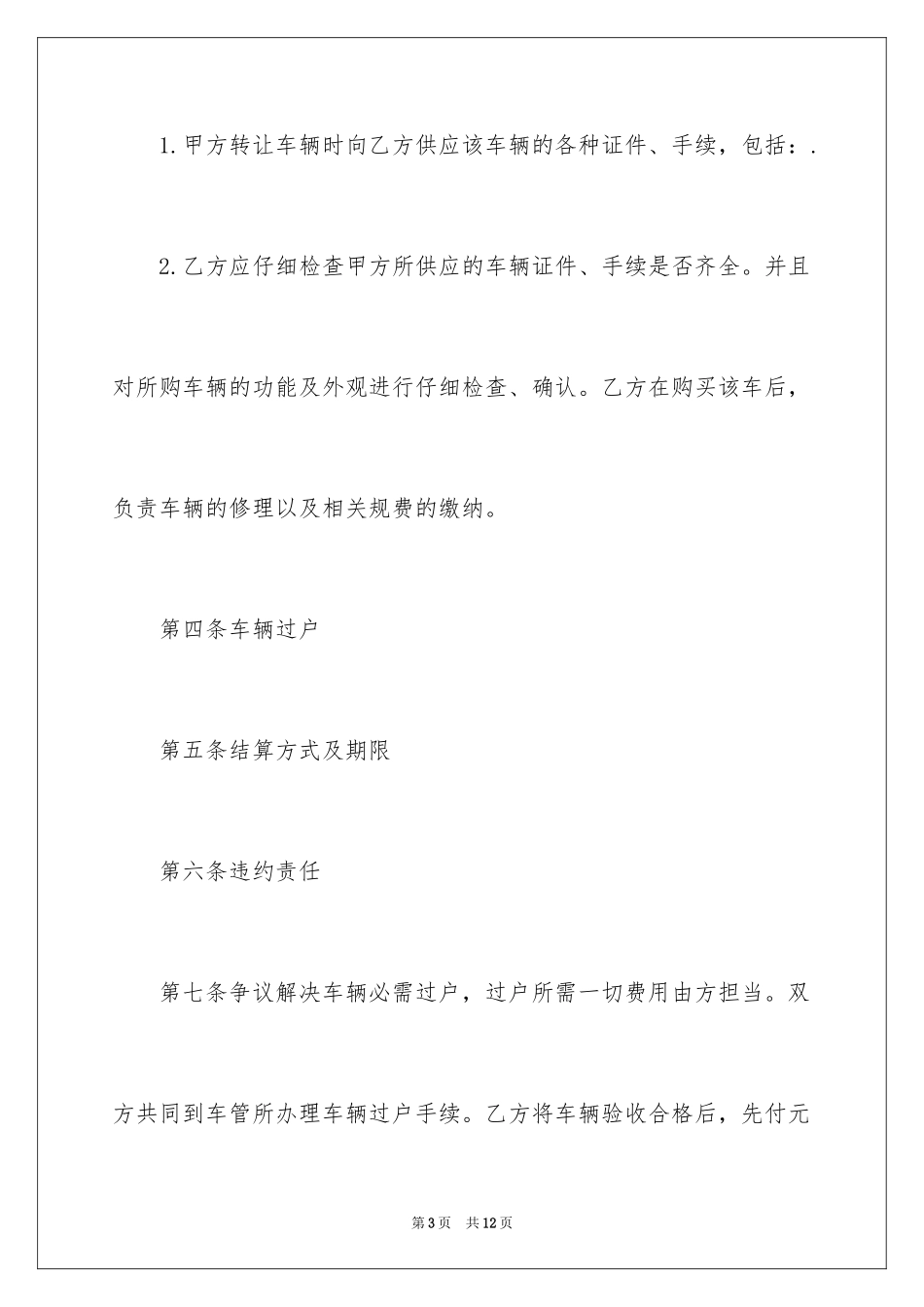 2024二手汽车转让合同_第3页