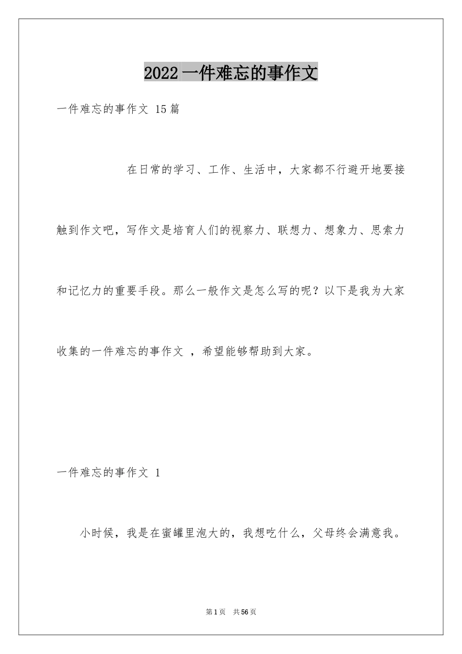 2024一件难忘的事作文 _第1页