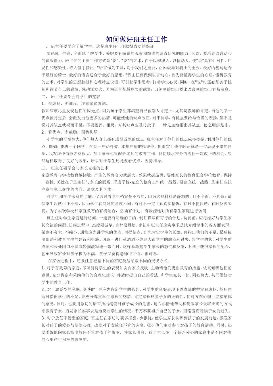如何做好班主任工作_第1页
