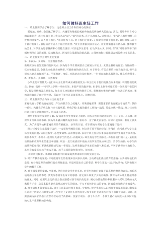 如何做好班主任工作