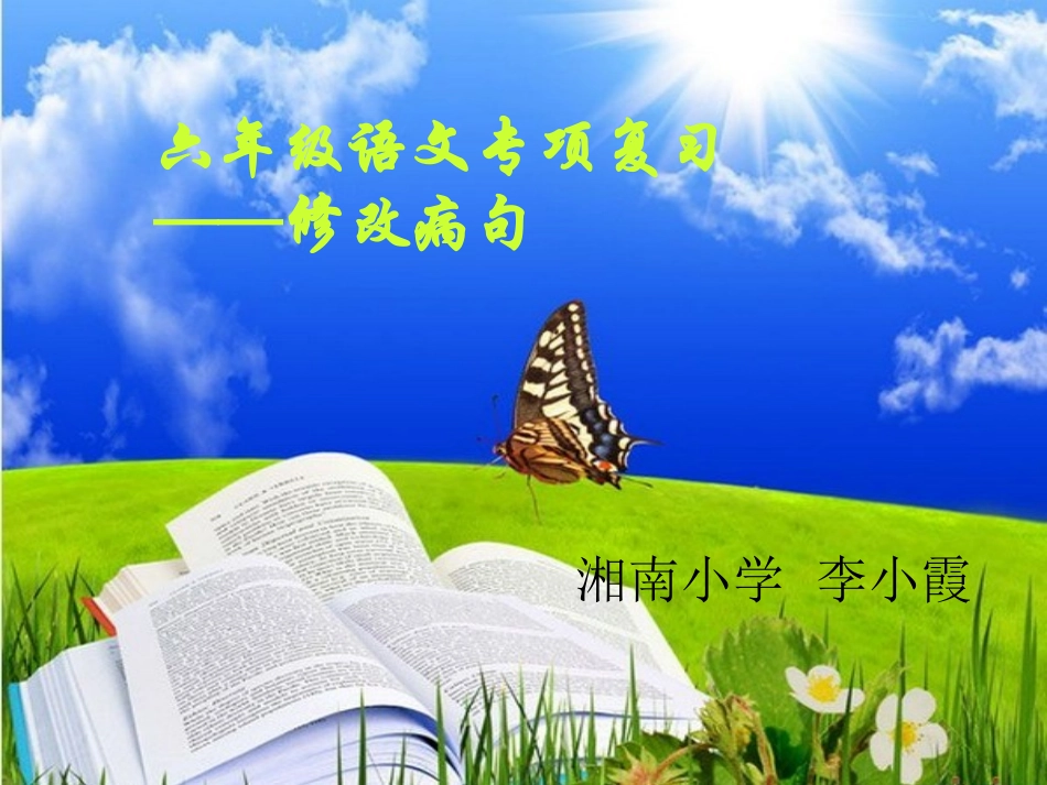 小学修改病句课件修改稿2_第1页