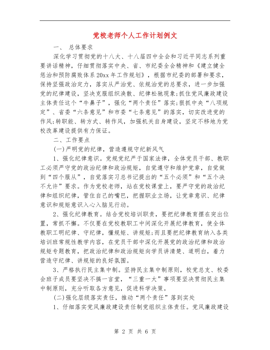 党校教师个人工作计划例文_第2页