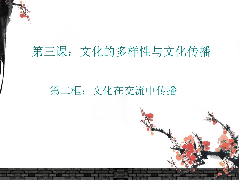 文化在交流中传播_第3页
