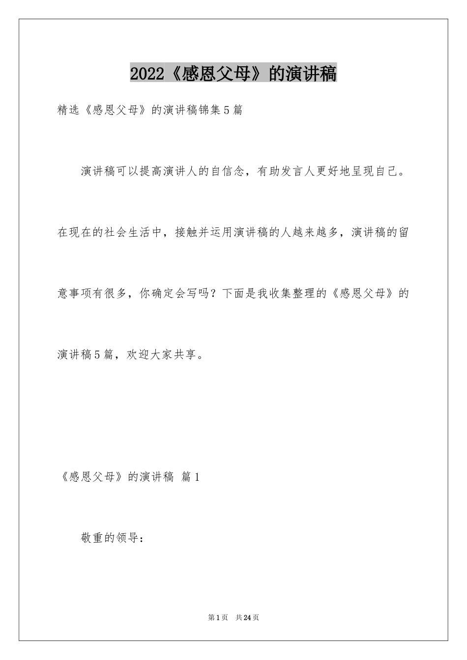 2024《感恩父母》的演讲稿_328_第1页