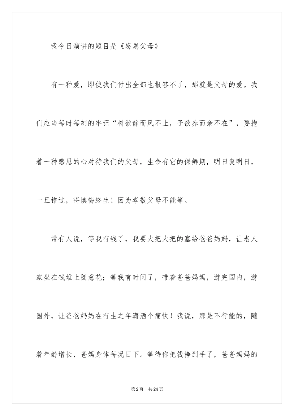2024《感恩父母》的演讲稿_328_第2页