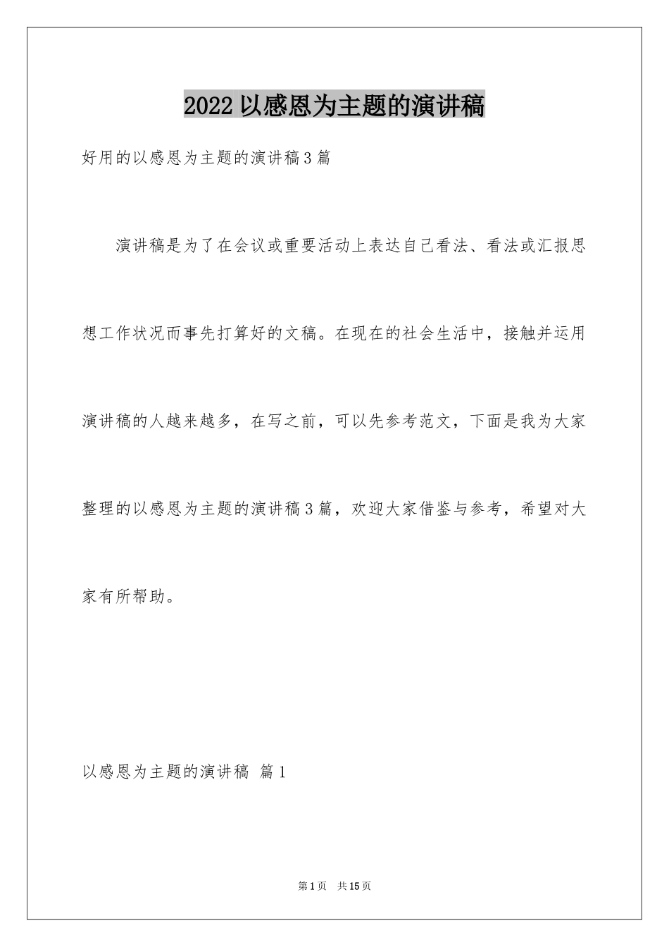 2024以感恩为主题的演讲稿_75_第1页