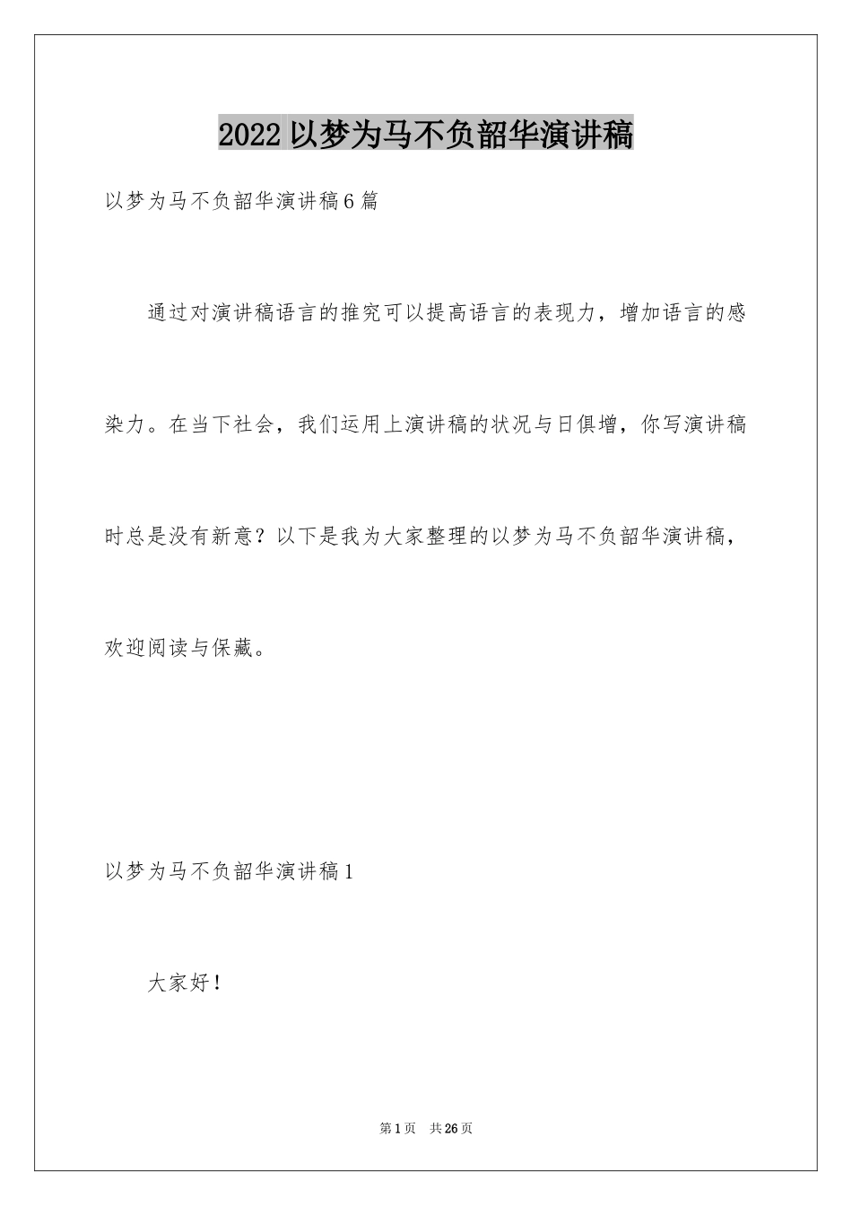 2024以梦为马不负韶华演讲稿_3_第1页