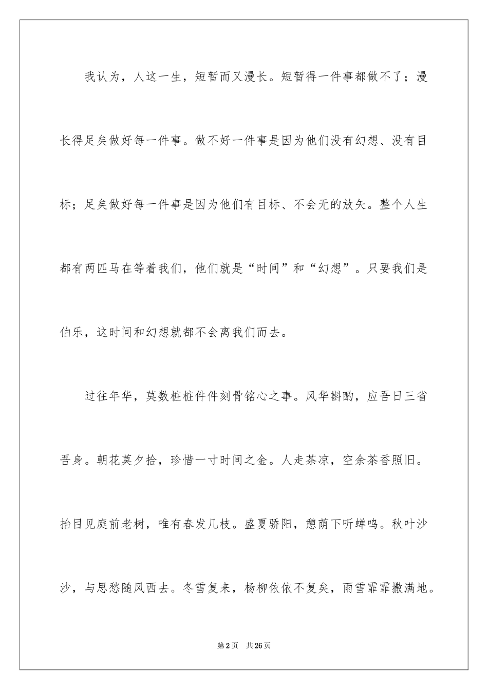 2024以梦为马不负韶华演讲稿_3_第2页