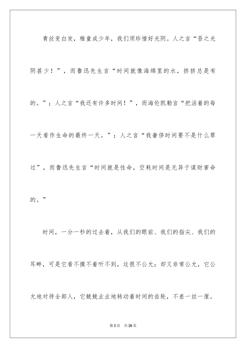 2024以梦为马不负韶华演讲稿_3_第3页