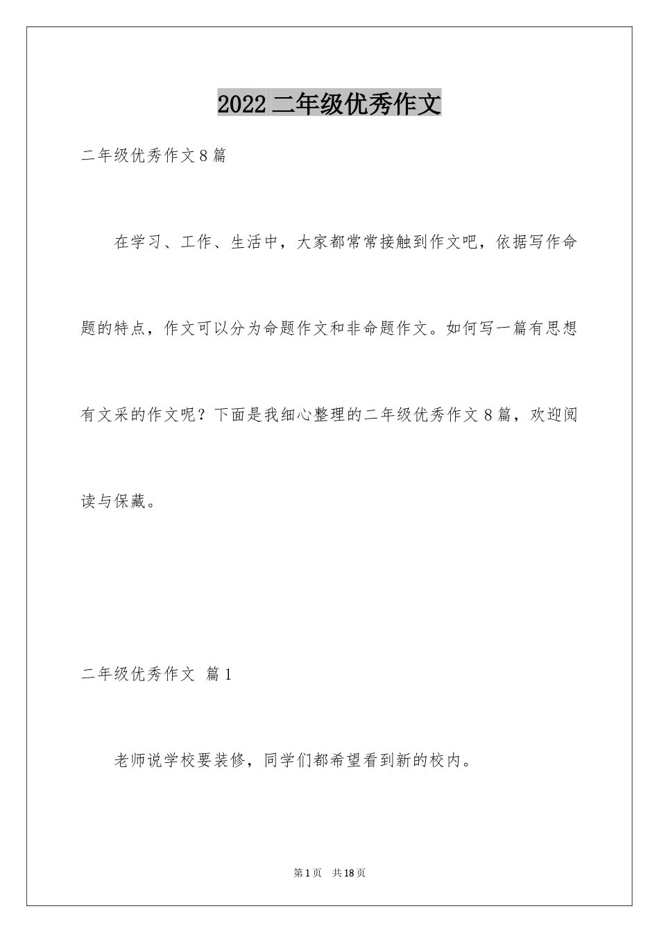 2024二年级优秀作文_70_第1页