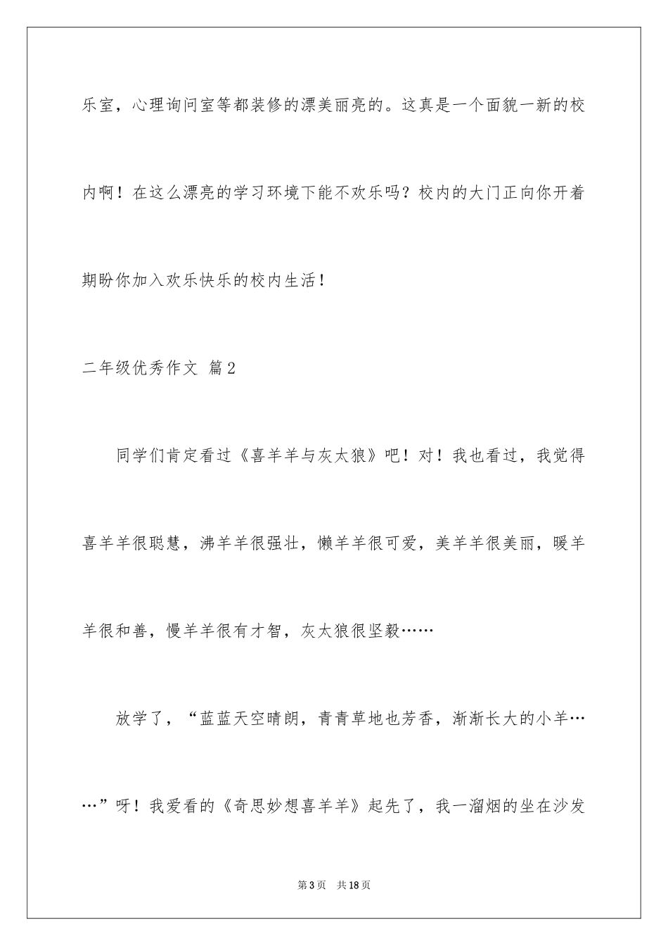 2024二年级优秀作文_70_第3页