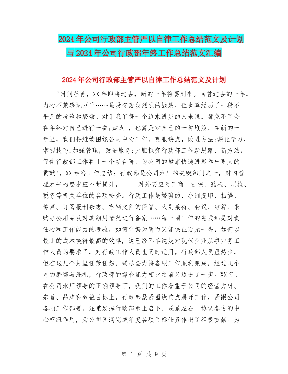 2024年公司行政部主管严以自律工作总结范文及计划与2024年公司行政部年终工作总结范文汇编_第1页