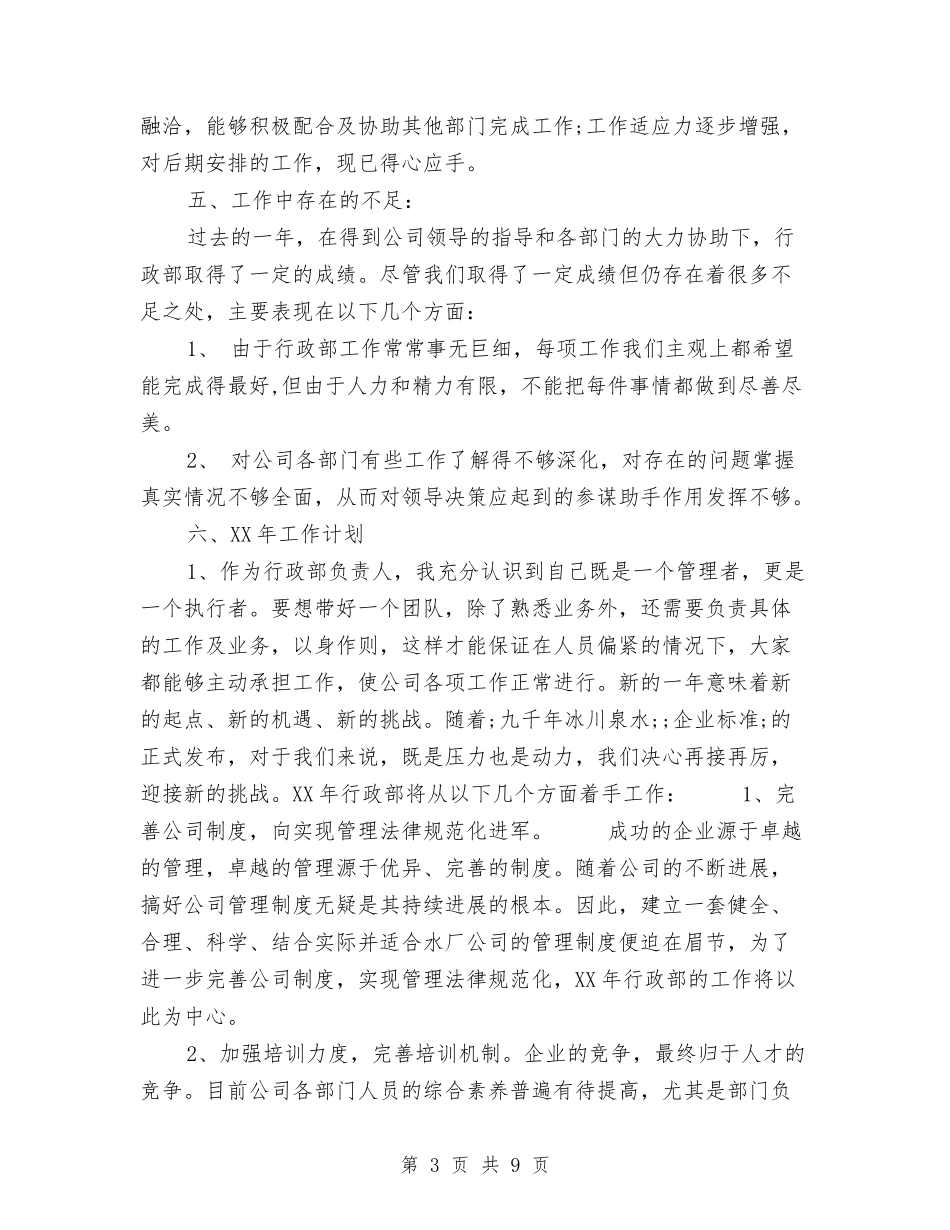 2024年公司行政部主管严以自律工作总结范文及计划与2024年公司行政部年终工作总结范文汇编_第3页