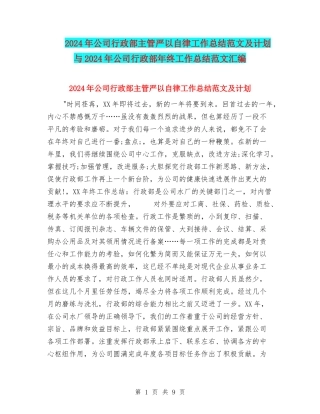 2024年公司行政部主管严以自律工作总结范文及计划与2024年公司行政部年终工作总结范文汇编