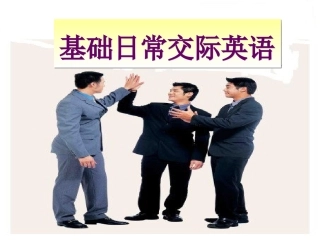 基础日常交际用语