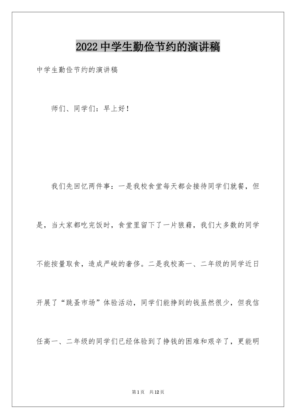 2024中学生勤俭节约的演讲稿_第1页