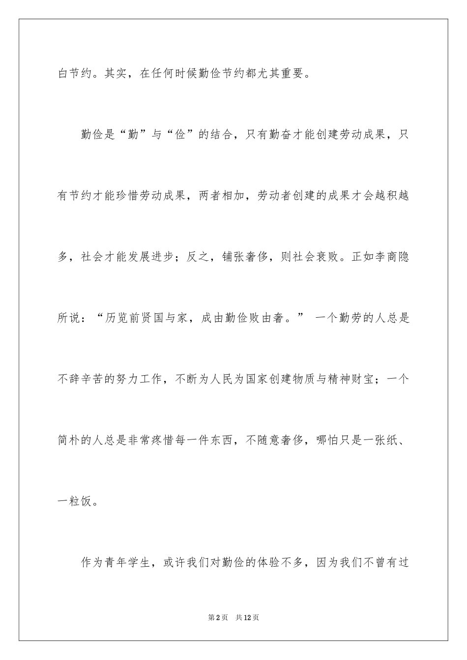 2024中学生勤俭节约的演讲稿_第2页