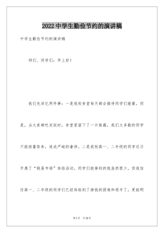 2024中学生勤俭节约的演讲稿