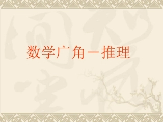 二年级下数学广角-简单推理
