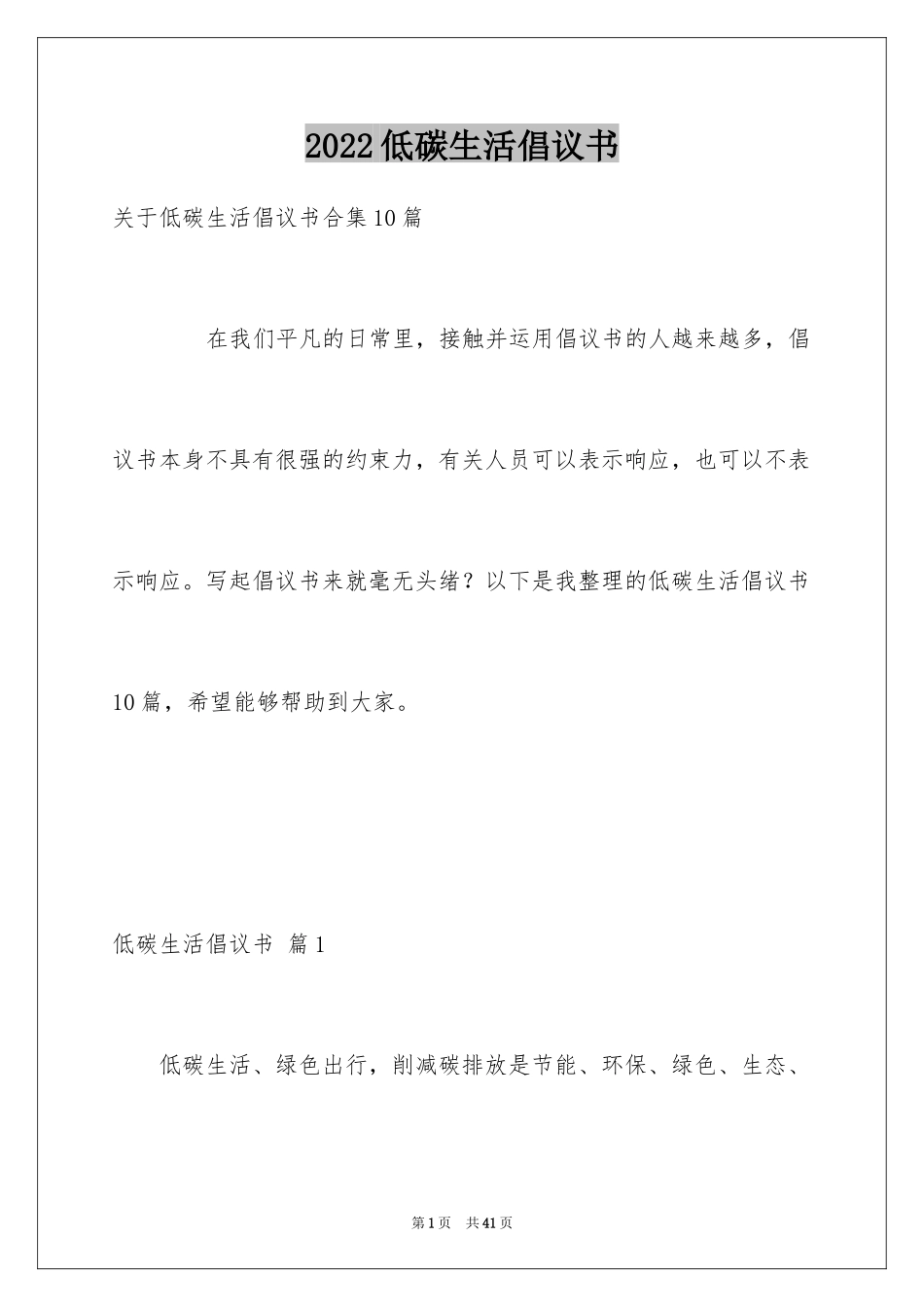 2024低碳生活倡议书_34_第1页