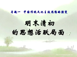 人民版必修3第1单元第4课明末清初的思想活跃局面（共44张PPT）