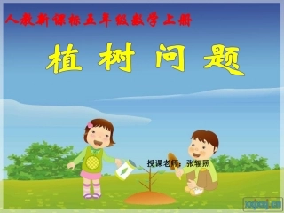人教版小学五年级数学植树问题课件