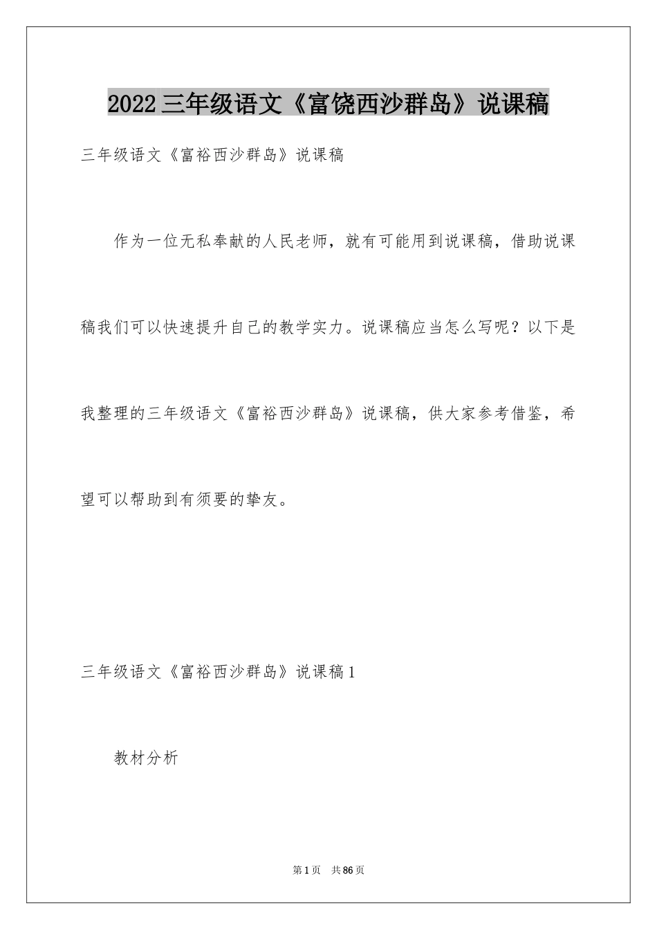 2024三年级语文《富饶西沙群岛》说课稿_第1页