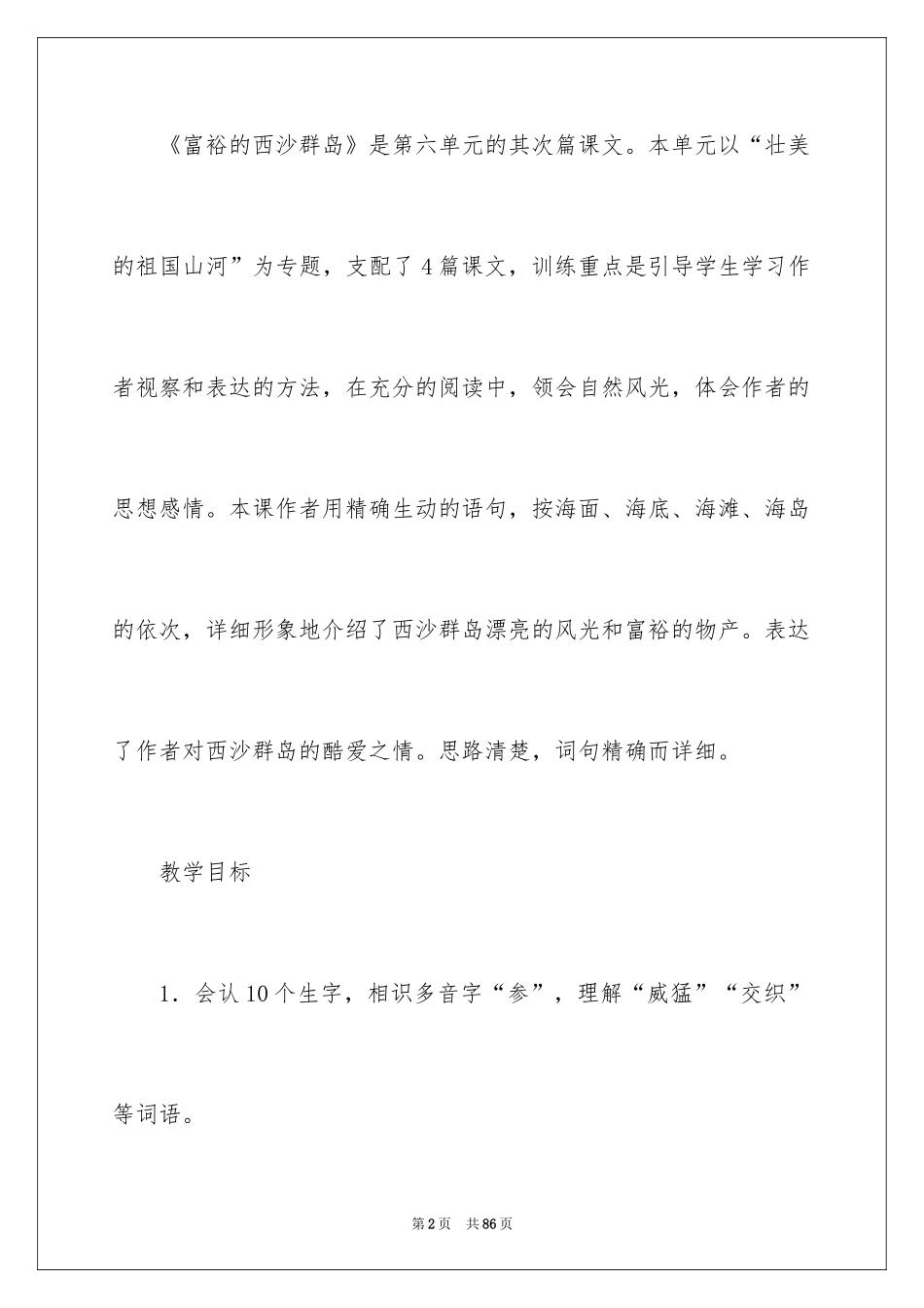 2024三年级语文《富饶西沙群岛》说课稿_第2页