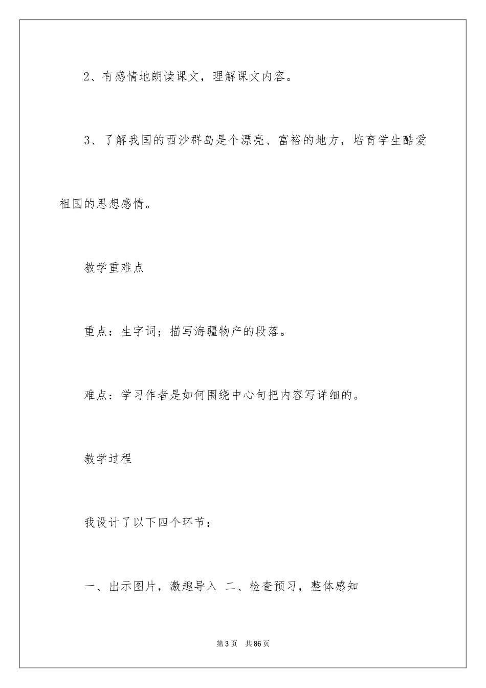 2024三年级语文《富饶西沙群岛》说课稿_第3页
