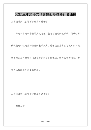 2024三年级语文《富饶西沙群岛》说课稿