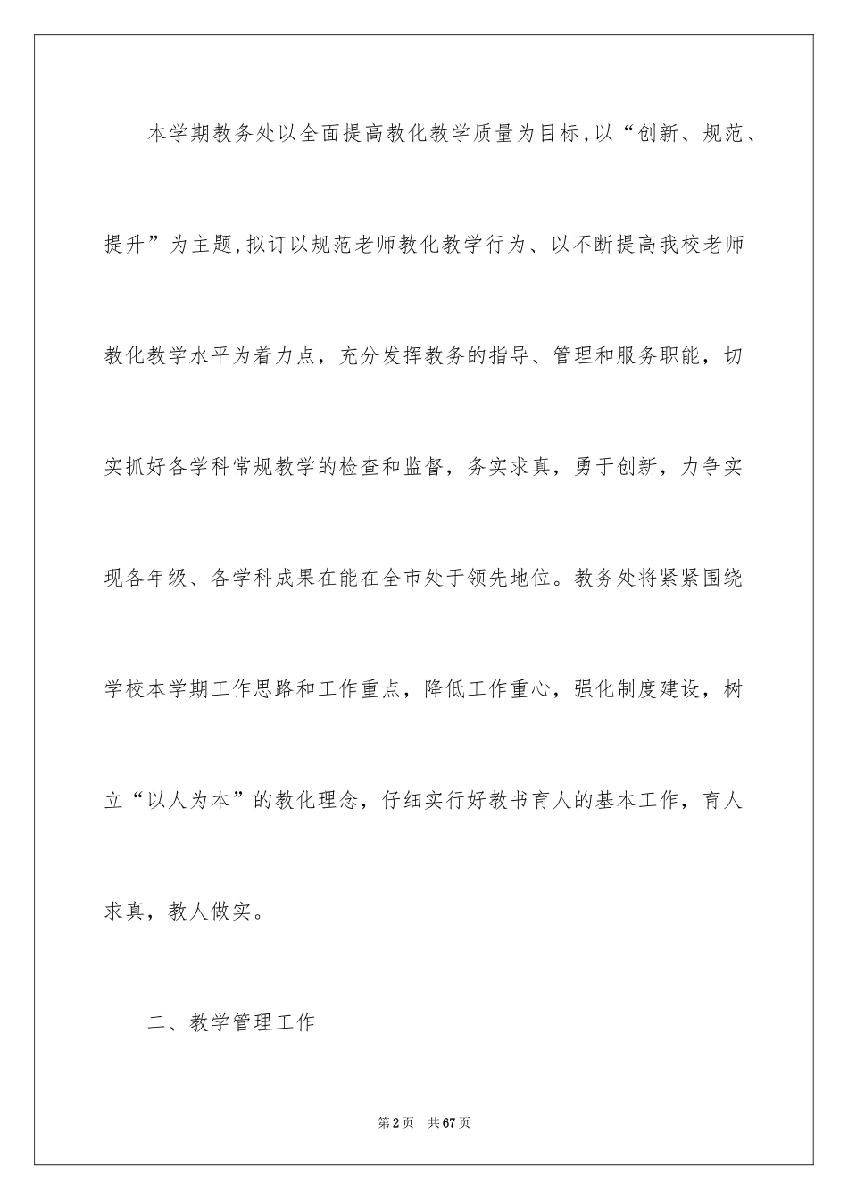 2024中学教务处工作计划_2_第2页