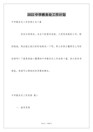 2024中学教务处工作计划_2