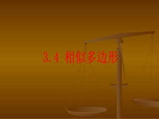 数学：34相似多边形课件（湘教版九年级上）